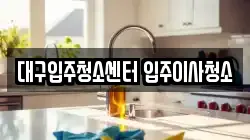 대구입주청소센터 입주이사청소