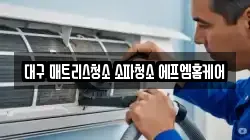 대구 중구 대신동 청소,입주청소,사무실청소,에어컨청소,특수청소,상가청소,거주청소,유품정리