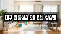 대구 원룸청소 오피스텔 청소맨