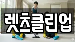 렛츠클린업