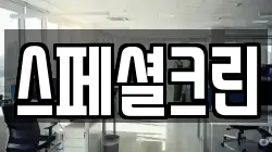 스페셜크린