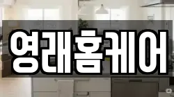 영래홈케어