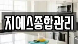 지에스종합관리