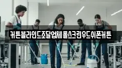 커튼블라인드조달업체롤스크린우드쉬폰커튼