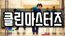 클린마스터즈