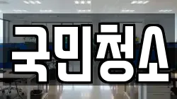 국민청소