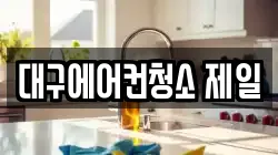 대구에어컨청소 제일