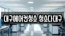 대구에어컨청소 청소다대구