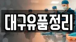 대구유품정리