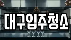대구입주청소