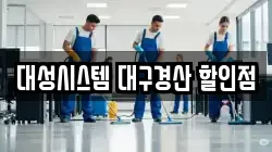 대성시스템 대구경산 할인점
