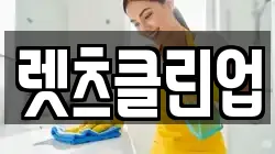 렛츠클린업