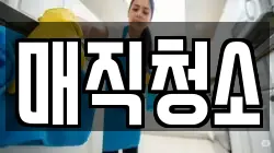 매직청소