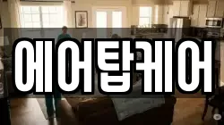 에어탑케어