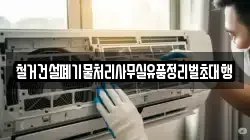 철거건설폐기물처리사무실유품정리벌초대행