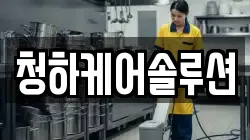 청하케어솔루션