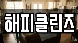 해피클린즈