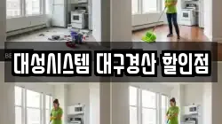 대성시스템 대구경산 할인점