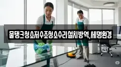 대구 중구 덕산동 청소,입주청소,사무실청소,에어컨청소,특수청소,상가청소,거주청소,유품정리