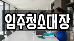입주청소대장