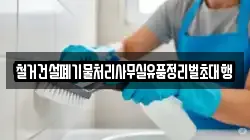 철거건설폐기물처리사무실유품정리벌초대행