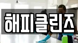 해피클린즈