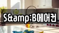 S&B에어컨