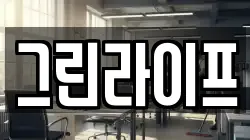 그린라이프