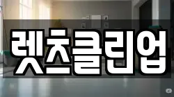 렛츠클린업