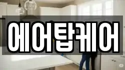 에어탑케어