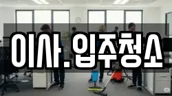 이사.입주청소