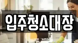 입주청소대장
