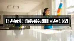 대구유품정리원룸투룸주공아파트모든집정리