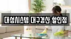 대성시스템 대구경산 할인점