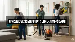 대구 중구 동문동 청소,입주청소,사무실청소,에어컨청소,특수청소,상가청소,거주청소,유품정리