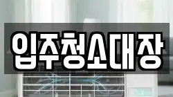 입주청소대장