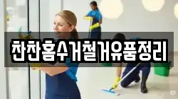 찬찬홈수거철거유품정리