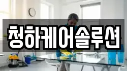 청하케어솔루션