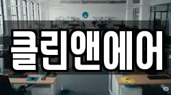 클린앤에어