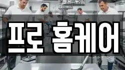 프로 홈케어