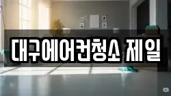 대구에어컨청소 제일