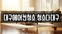 대구에어컨청소 청소다대구