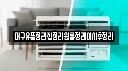 대구유품정리집정리원룸정리이사후정리