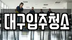 대구입주청소