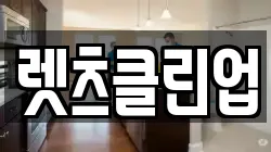렛츠클린업