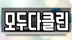모두다클린