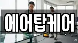 에어탑케어
