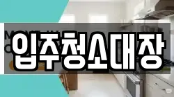 입주청소대장