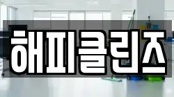 해피클린즈