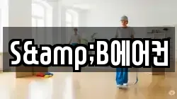 S&B에어컨